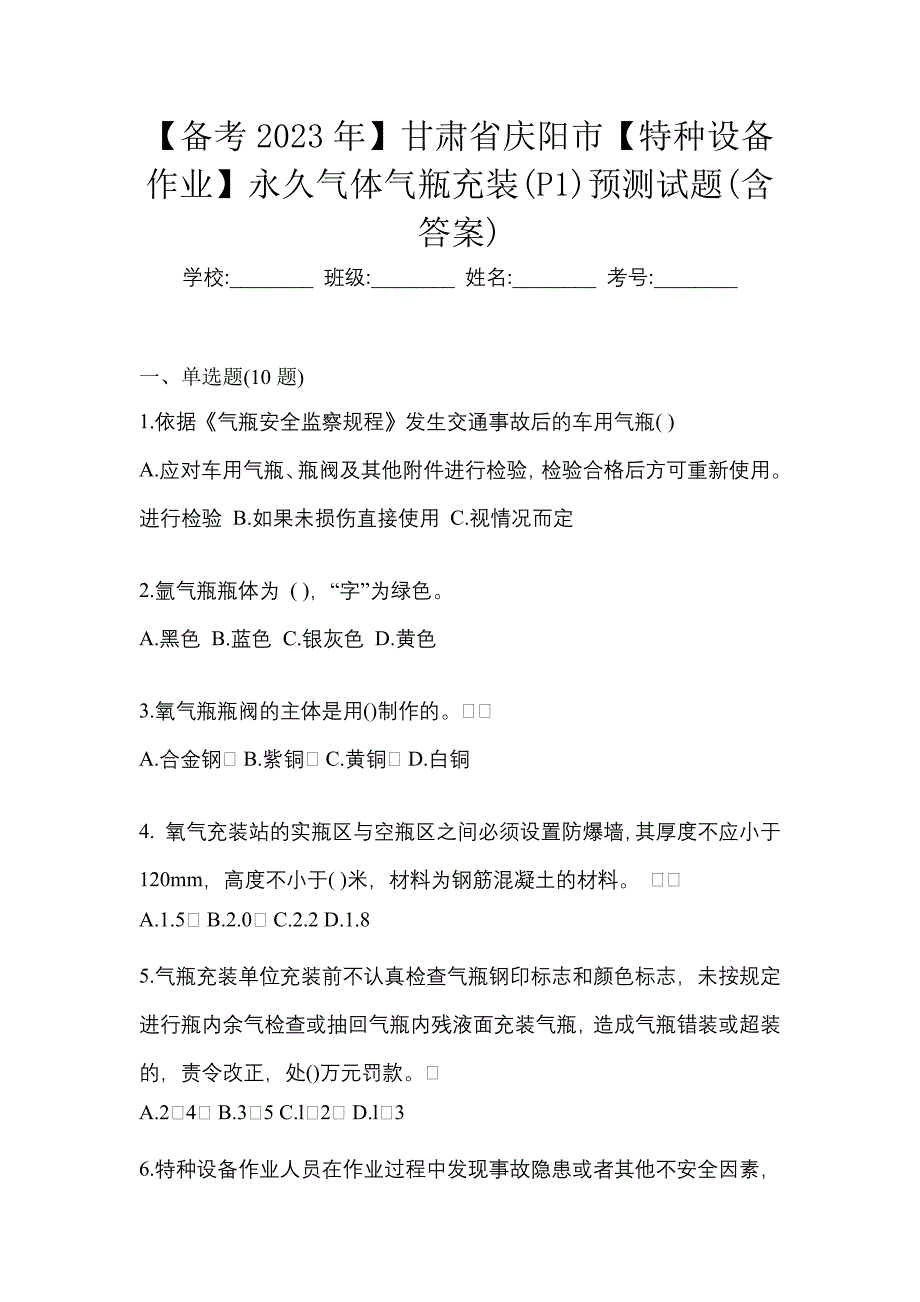 【备考2023年】甘肃省庆阳市【特种设备作业】永久气体气瓶充装(P1)预测试题(含答案)_第1页