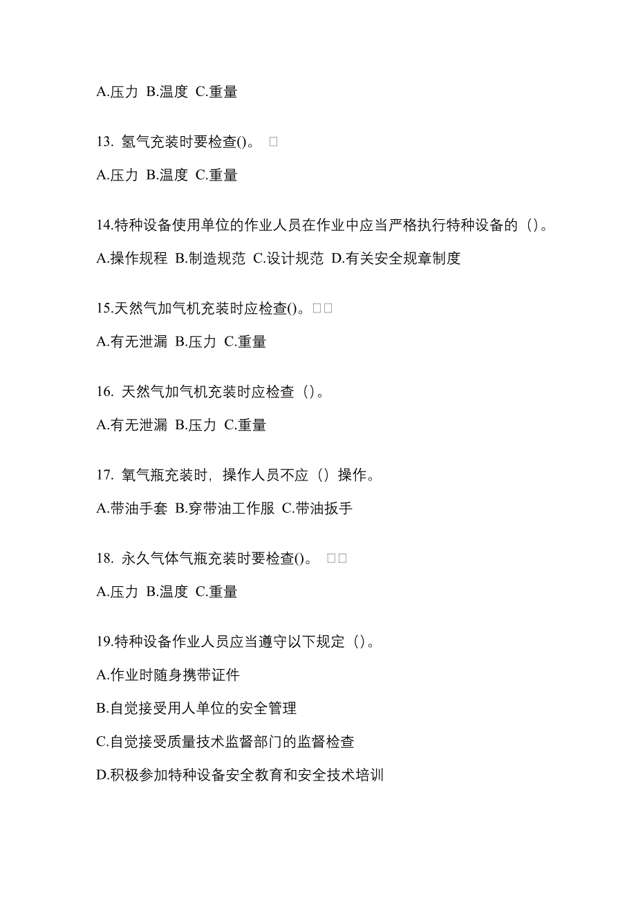 【备考2023年】甘肃省庆阳市【特种设备作业】永久气体气瓶充装(P1)预测试题(含答案)_第3页