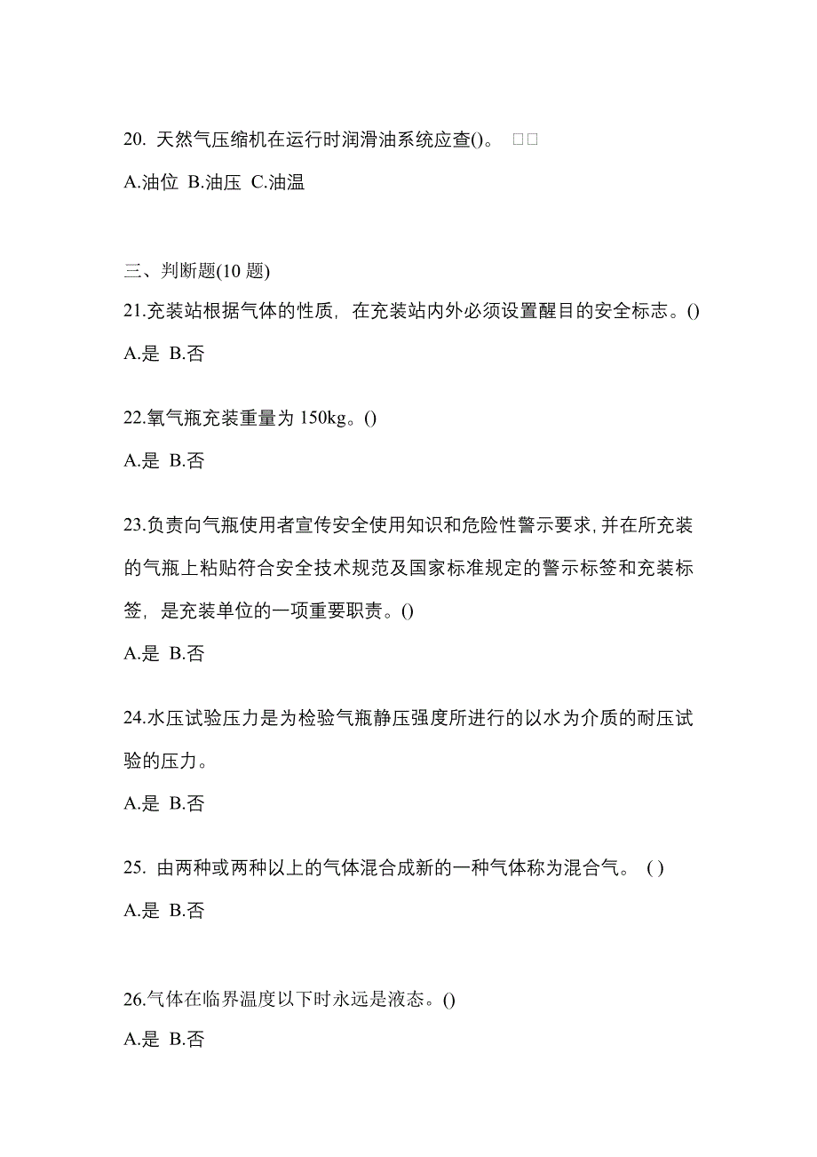 【备考2023年】甘肃省庆阳市【特种设备作业】永久气体气瓶充装(P1)预测试题(含答案)_第4页