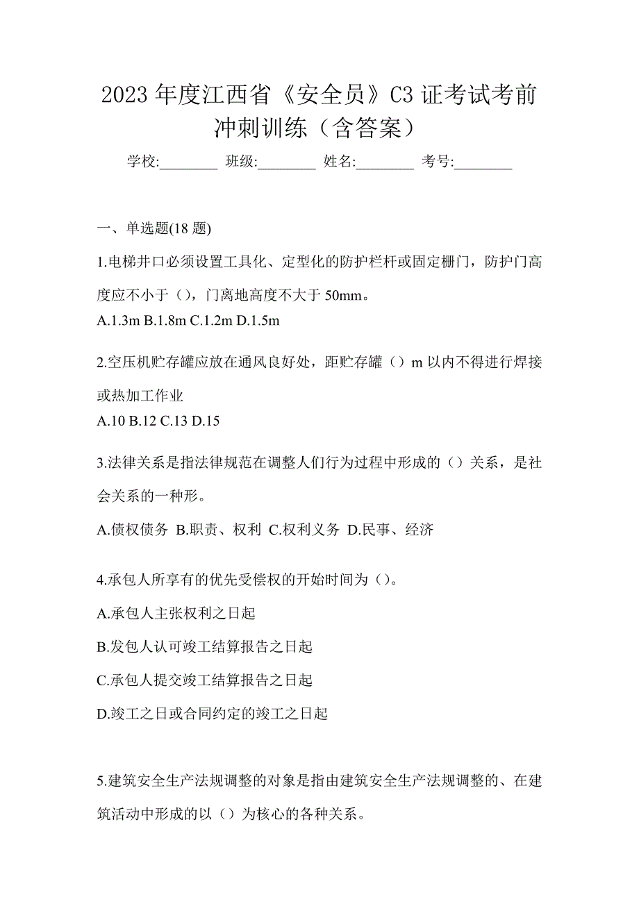 2023年度江西省《安全员》C3证考试考前冲刺训练（含答案）_第1页