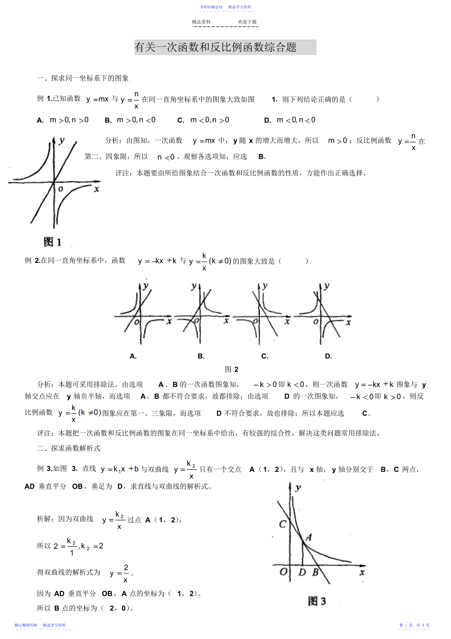 2022年一次函数、反比例函数题型总结_第1页