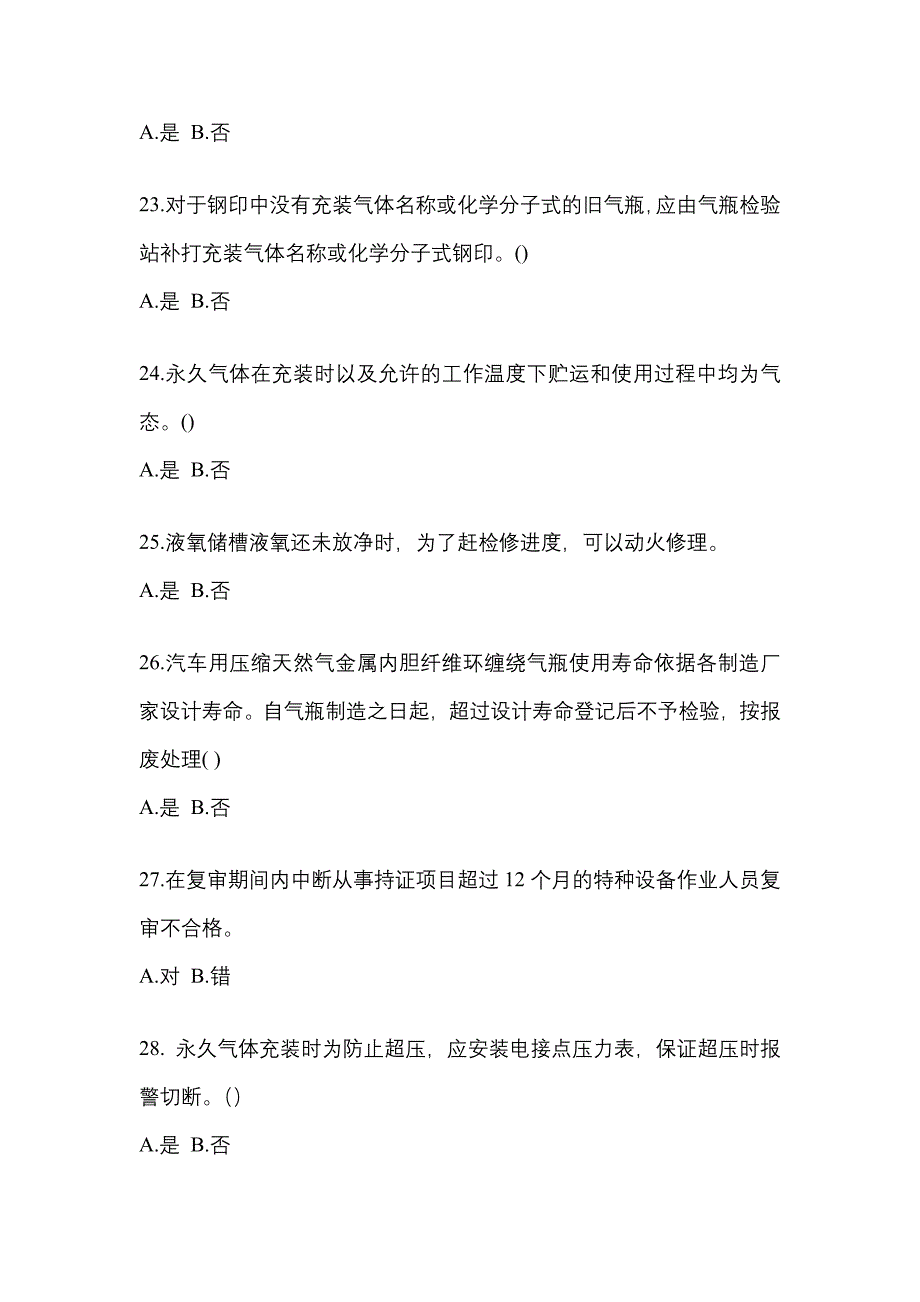 2022-2023学年安徽省滁州市【特种设备作业】永久气体气瓶充装(P1)测试卷一(含答案)_第4页