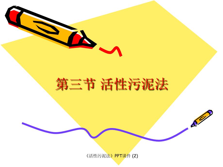活性污泥法最新课件_第1页