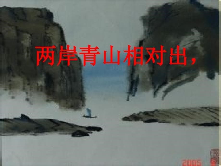 《望天门山》赏析_第5页