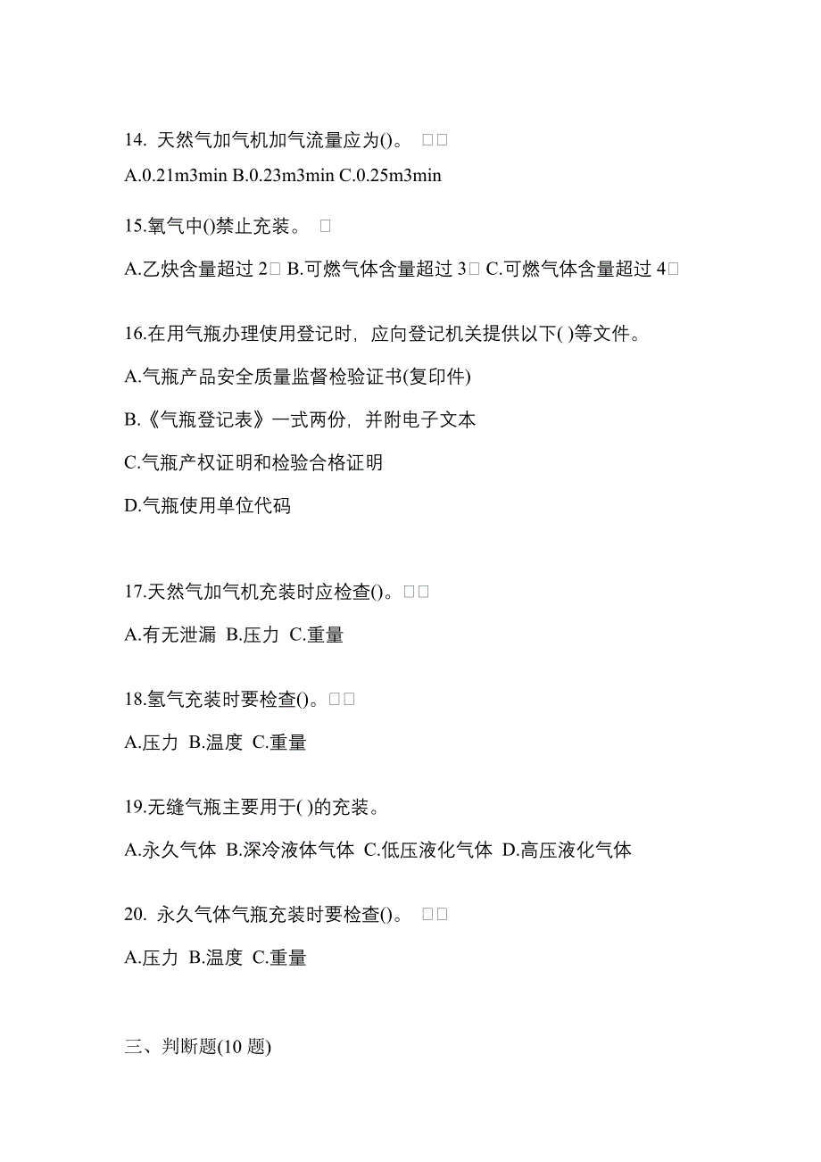 2021年贵州省贵阳市【特种设备作业】永久气体气瓶充装(P1)真题一卷（含答案）_第3页