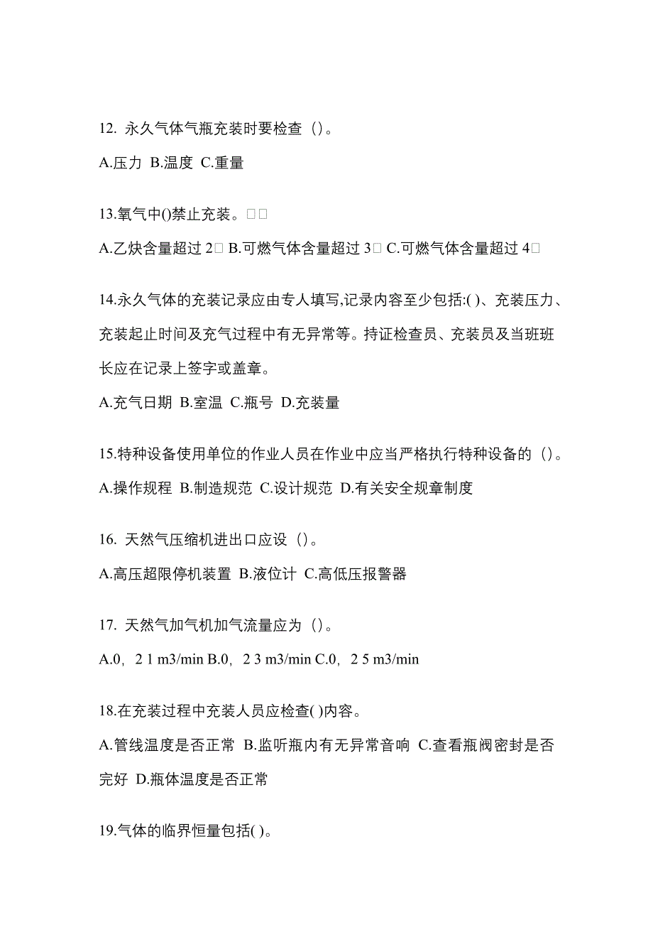 2022-2023学年湖南省张家界市【特种设备作业】永久气体气瓶充装(P1)测试卷一(含答案)_第3页