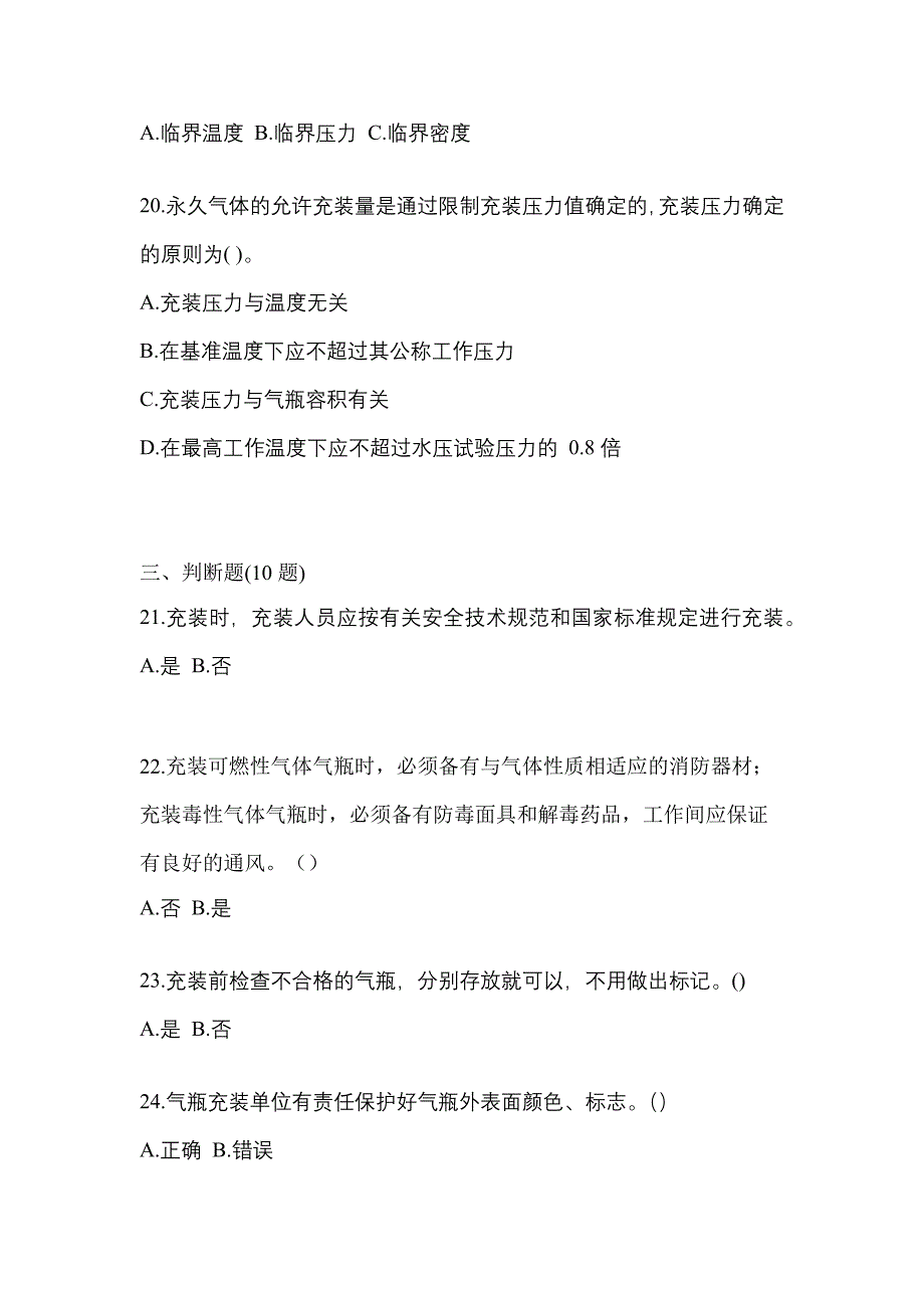 2022-2023学年湖南省张家界市【特种设备作业】永久气体气瓶充装(P1)测试卷一(含答案)_第4页