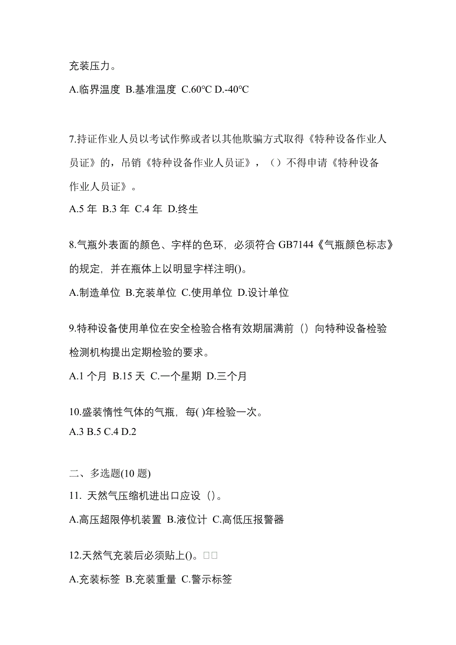 备考2023年辽宁省抚顺市【特种设备作业】永久气体气瓶充装(P1)模拟考试(含答案)_第2页