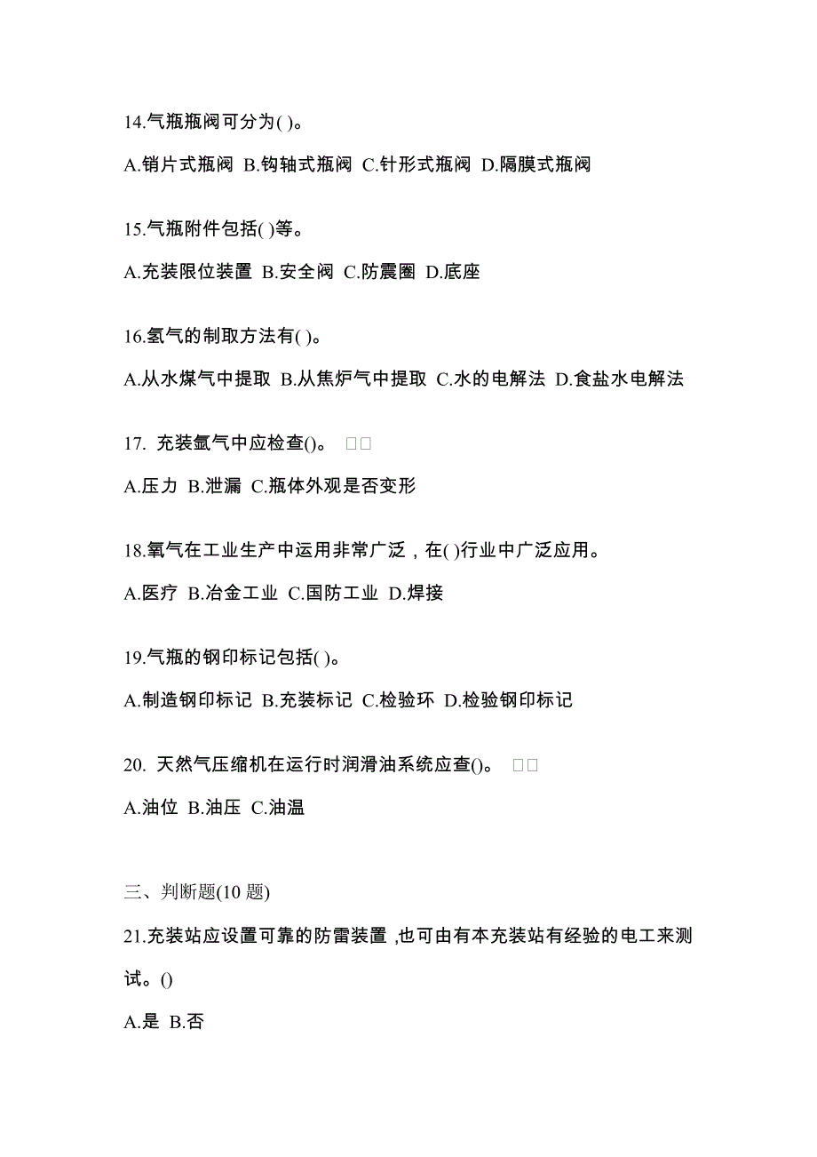 （备考2023年）四川省南充市【特种设备作业】永久气体气瓶充装(P1)预测试题(含答案)_第3页