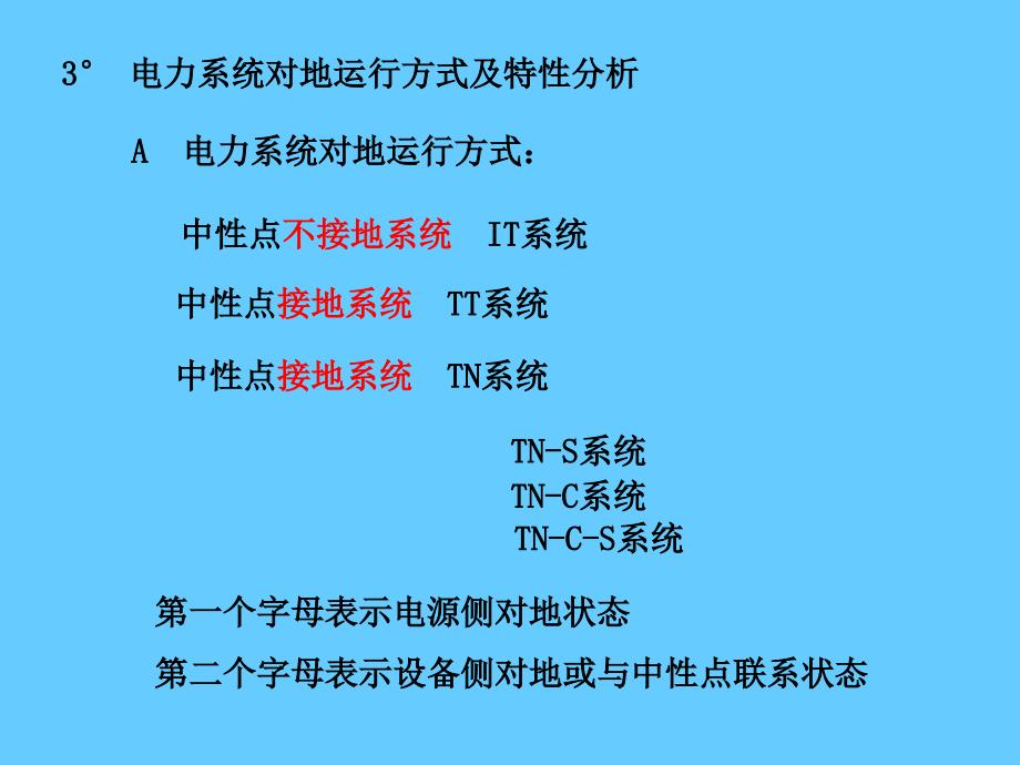 电气安全——间接接触电击防护培训_第4页