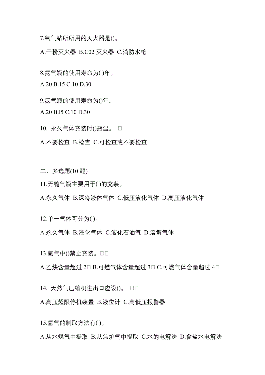 （备考2023年）湖北省宜昌市【特种设备作业】永久气体气瓶充装(P1)真题二卷(含答案)_第2页