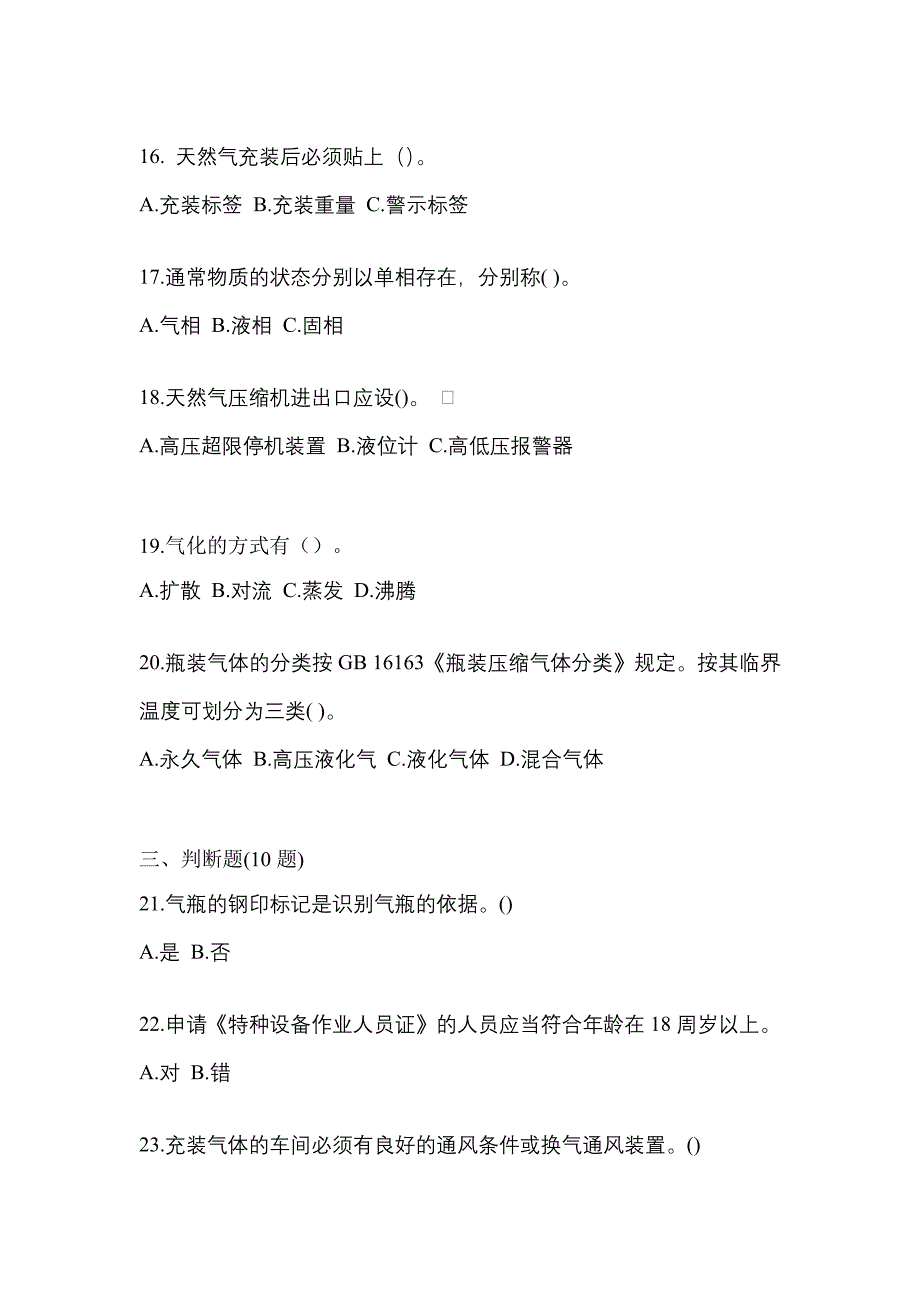 （备考2023年）湖北省宜昌市【特种设备作业】永久气体气瓶充装(P1)真题二卷(含答案)_第3页