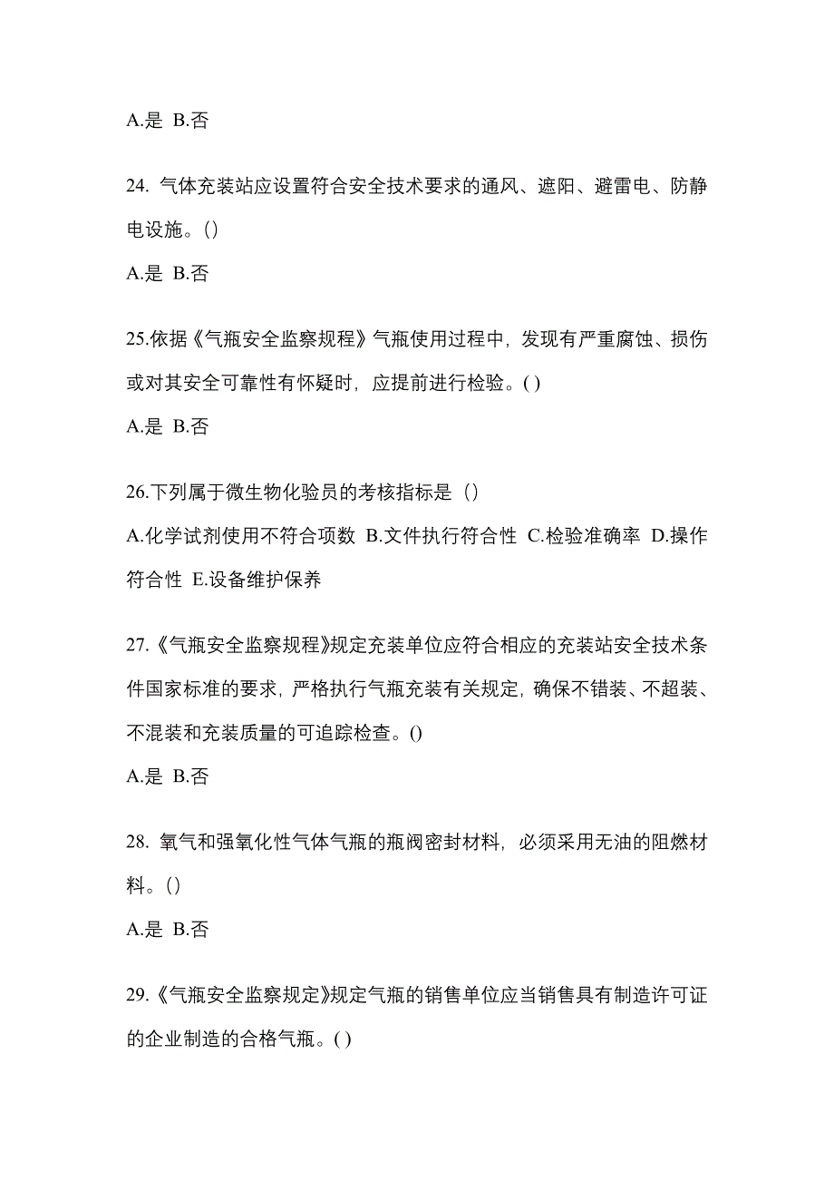 （备考2023年）湖北省宜昌市【特种设备作业】永久气体气瓶充装(P1)真题二卷(含答案)_第4页