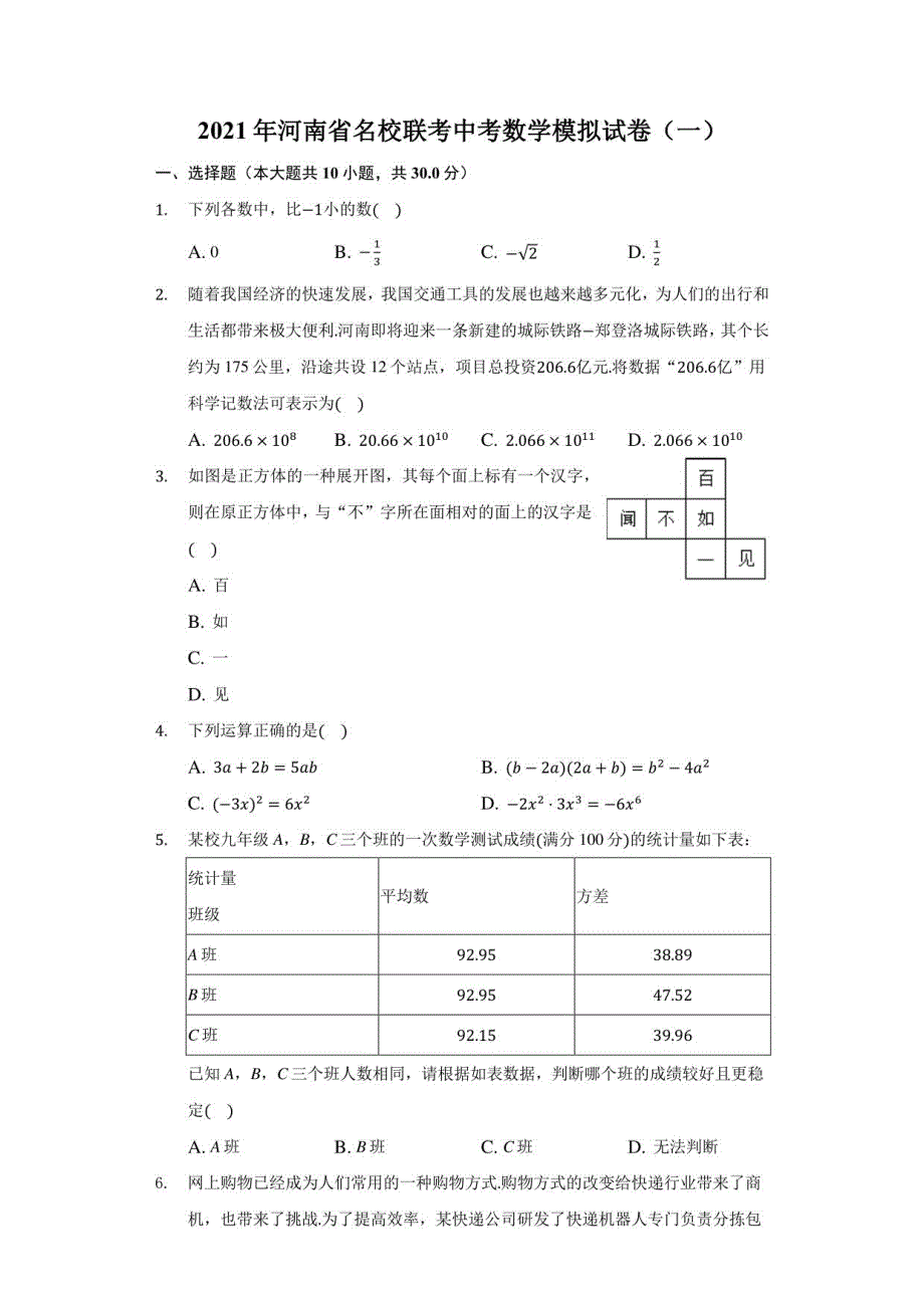 2021年河南省名校联考中考数学模拟试卷（一）（附答案详解）_第1页