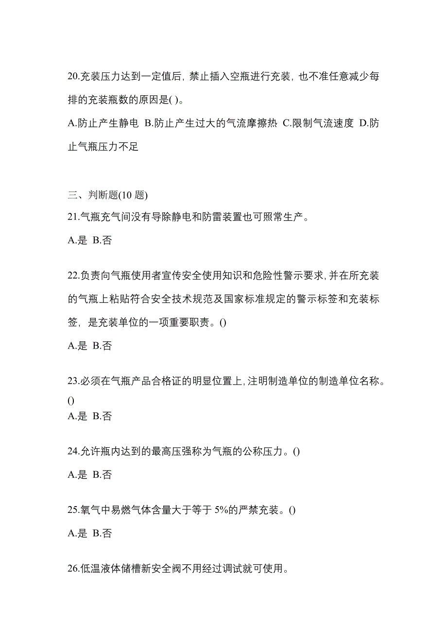 【备考2023年】湖北省随州市【特种设备作业】永久气体气瓶充装(P1)测试卷(含答案)_第4页