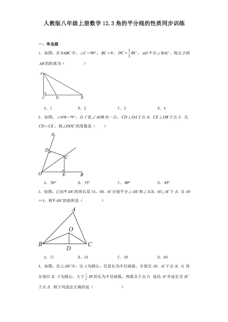 人教版八年级上册数学12.3角的平分线的性质同步训练_第1页