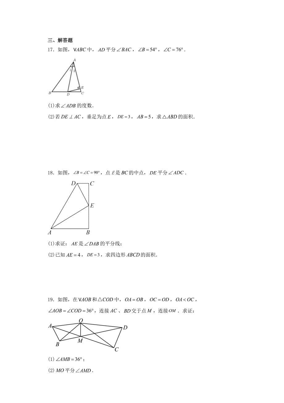 人教版八年级上册数学12.3角的平分线的性质同步训练_第5页