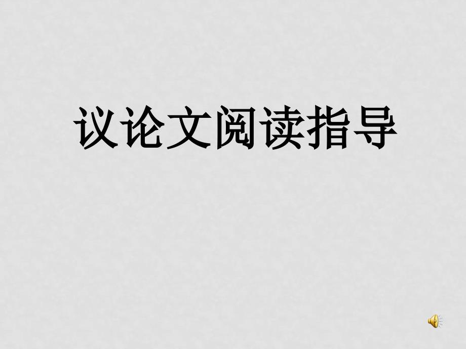 九年级语文议论文阅读指导——考前强化课件人教版_第1页