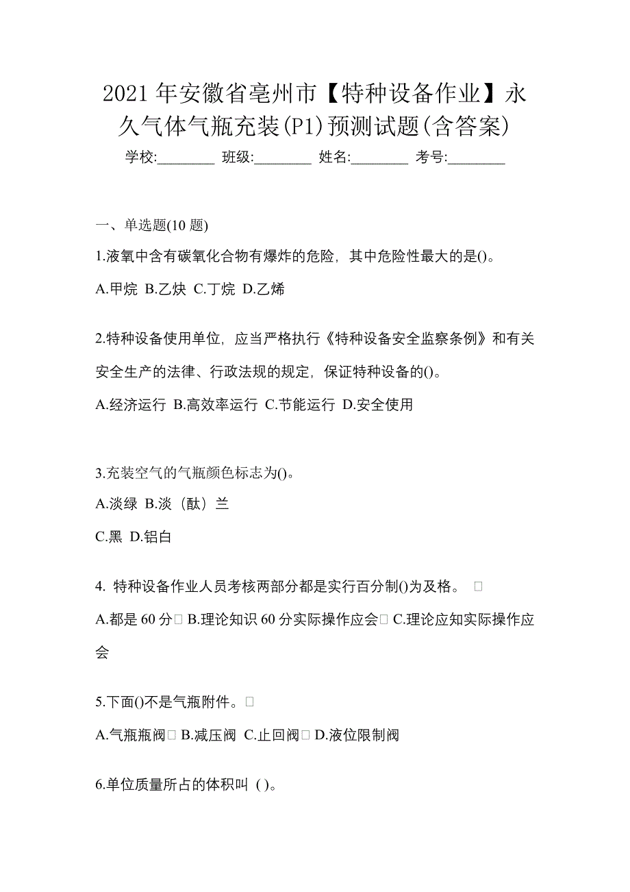 2021年安徽省亳州市【特种设备作业】永久气体气瓶充装(P1)预测试题(含答案)_第1页