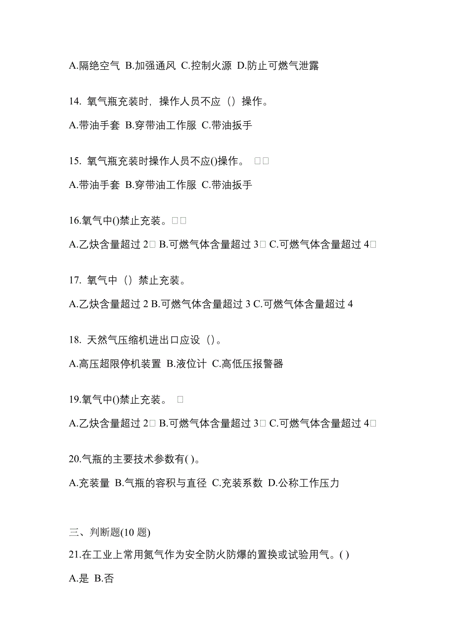 （备考2023年）广东省珠海市【特种设备作业】永久气体气瓶充装(P1)预测试题(含答案)_第3页