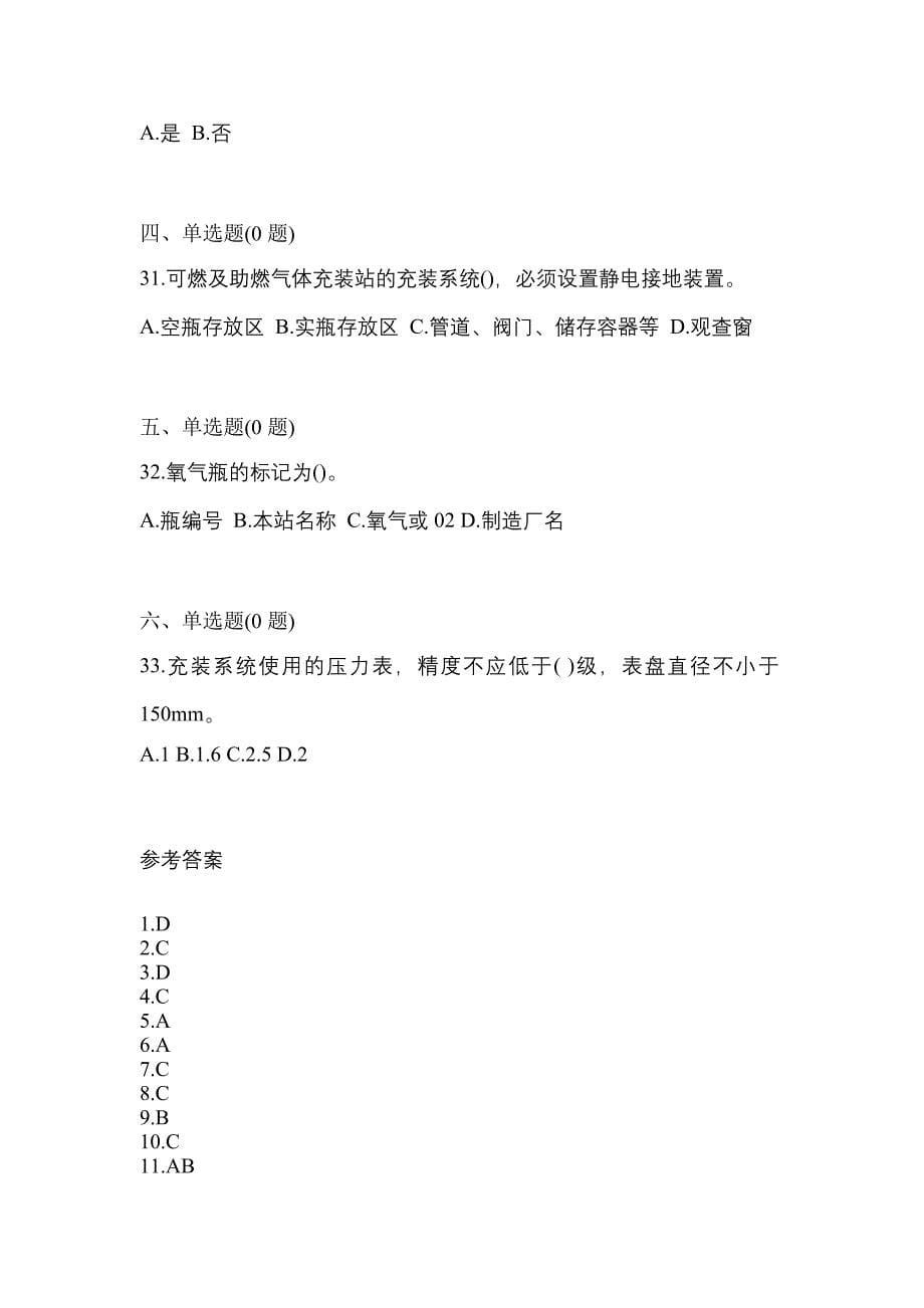 （备考2023年）广东省珠海市【特种设备作业】永久气体气瓶充装(P1)预测试题(含答案)_第5页