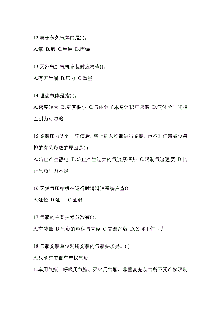 2022-2023学年江苏省徐州市【特种设备作业】永久气体气瓶充装(P1)模拟考试(含答案)_第3页