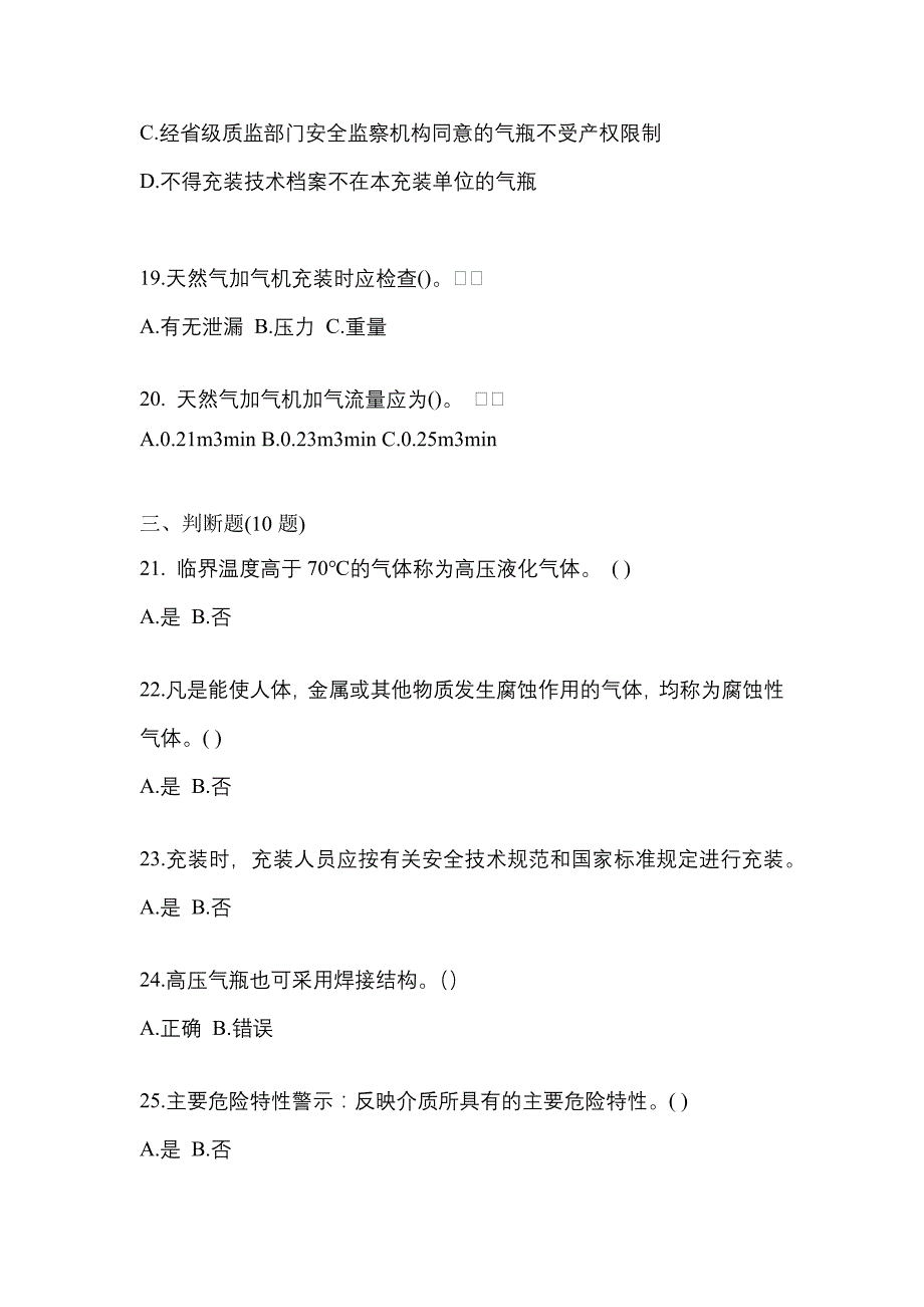 2022-2023学年江苏省徐州市【特种设备作业】永久气体气瓶充装(P1)模拟考试(含答案)_第4页