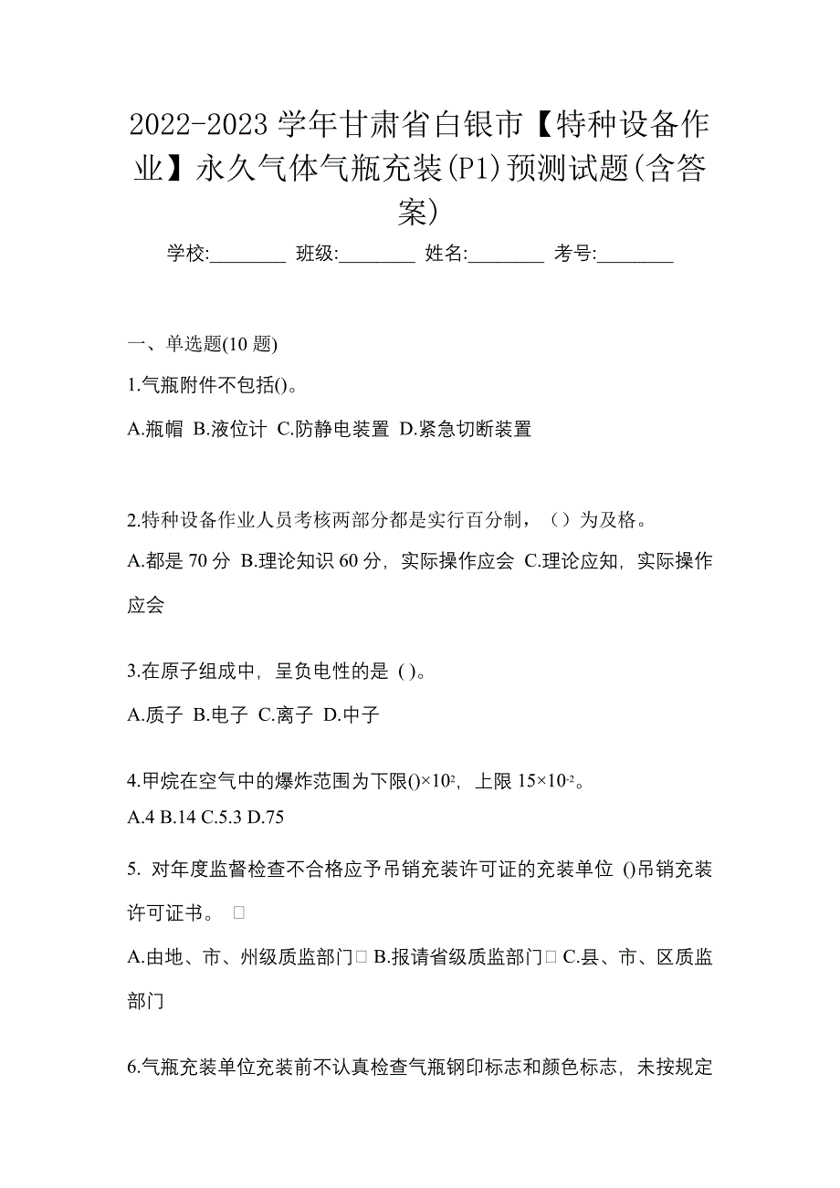 2022-2023学年甘肃省白银市【特种设备作业】永久气体气瓶充装(P1)预测试题(含答案)_第1页