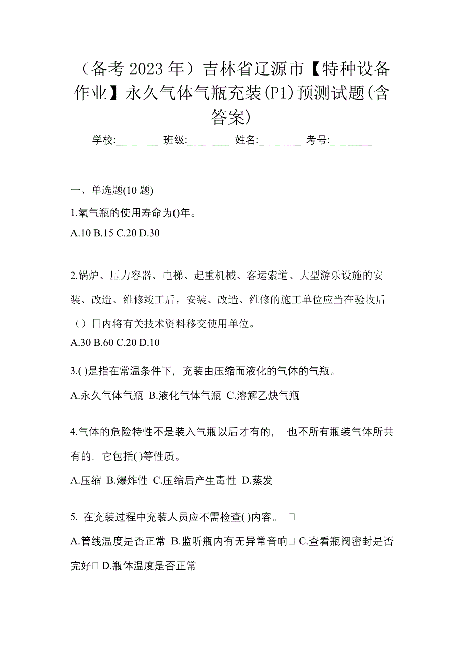 （备考2023年）吉林省辽源市【特种设备作业】永久气体气瓶充装(P1)预测试题(含答案)_第1页