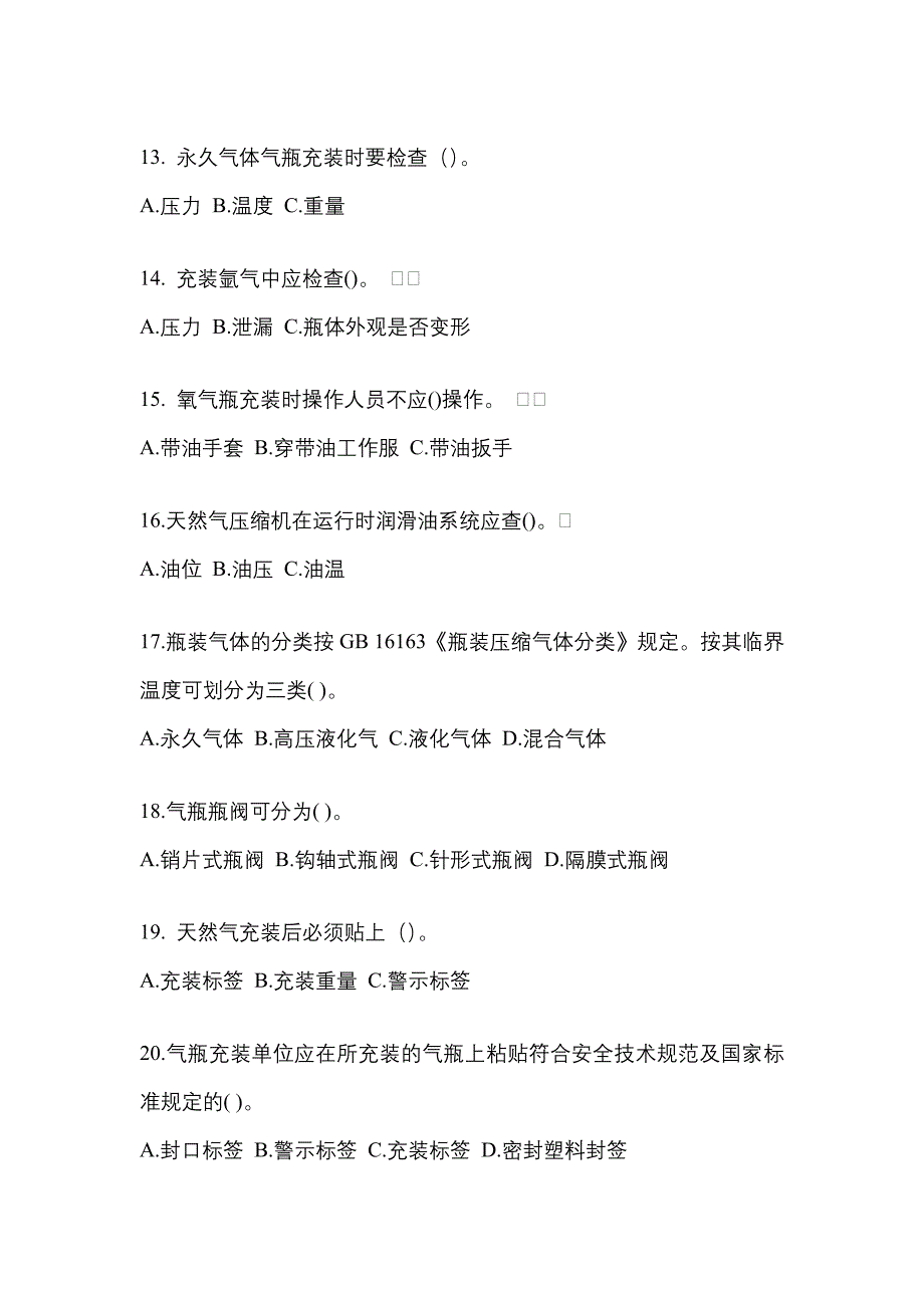 （备考2023年）吉林省辽源市【特种设备作业】永久气体气瓶充装(P1)预测试题(含答案)_第3页