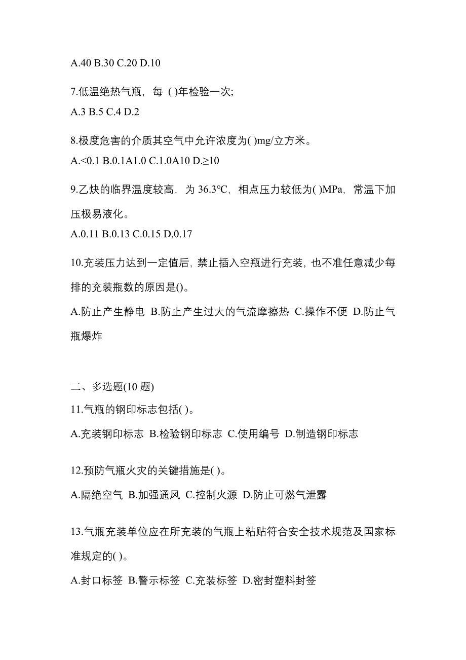 2022年江苏省无锡市【特种设备作业】永久气体气瓶充装(P1)测试卷(含答案)_第2页