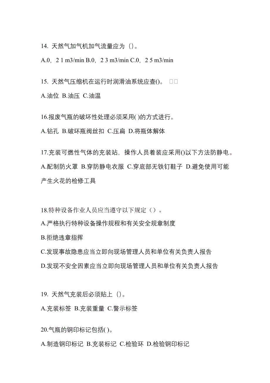 2022年江苏省无锡市【特种设备作业】永久气体气瓶充装(P1)测试卷(含答案)_第3页