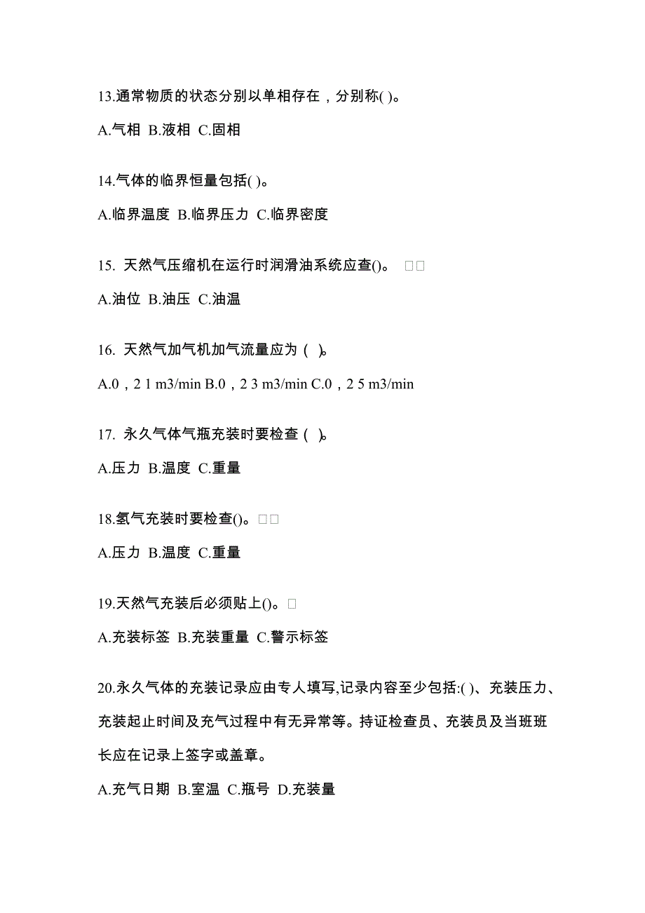 【备考2023年】河南省开封市【特种设备作业】永久气体气瓶充装(P1)测试卷一(含答案)_第3页