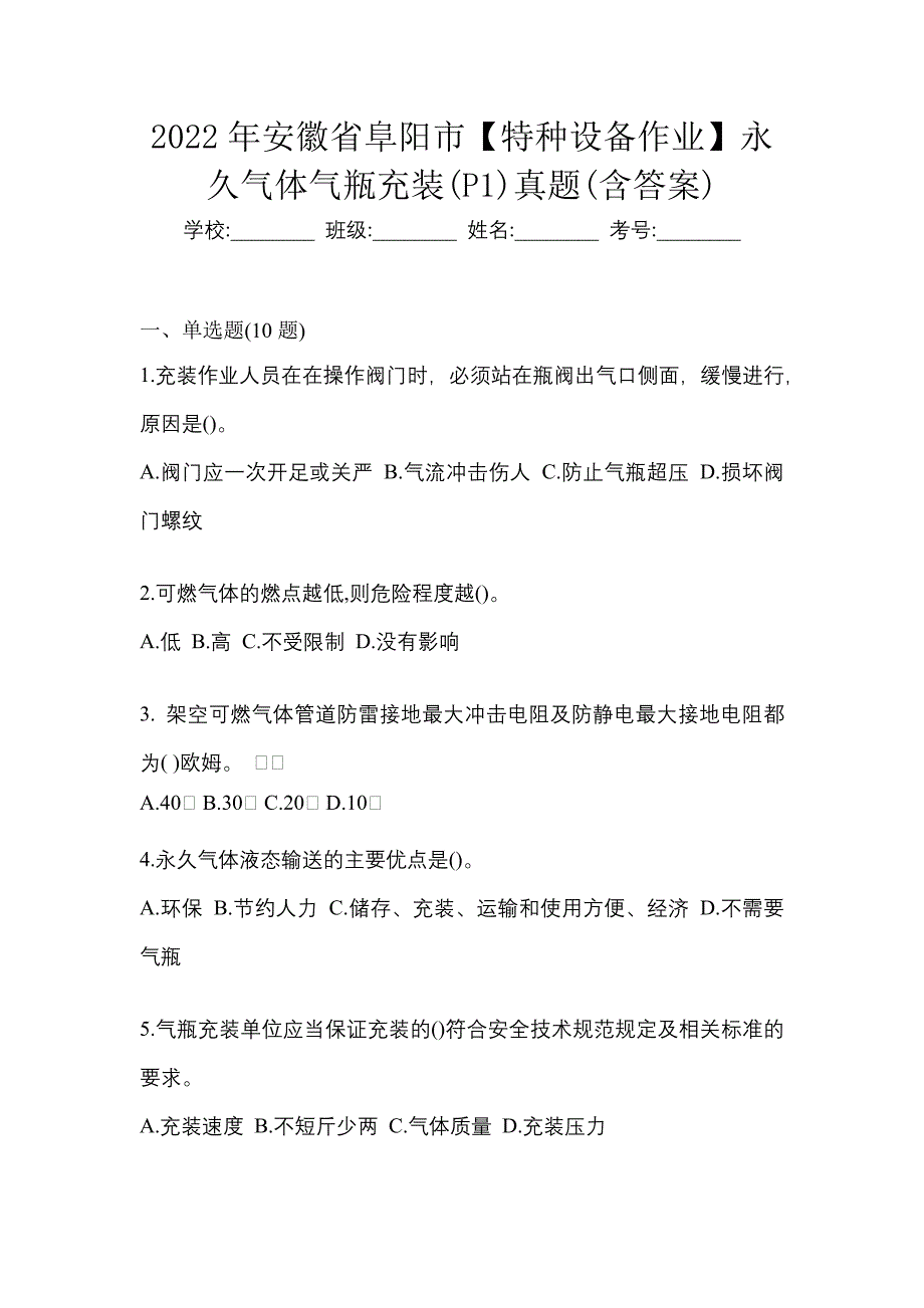 2022年安徽省阜阳市【特种设备作业】永久气体气瓶充装(P1)真题(含答案)_第1页