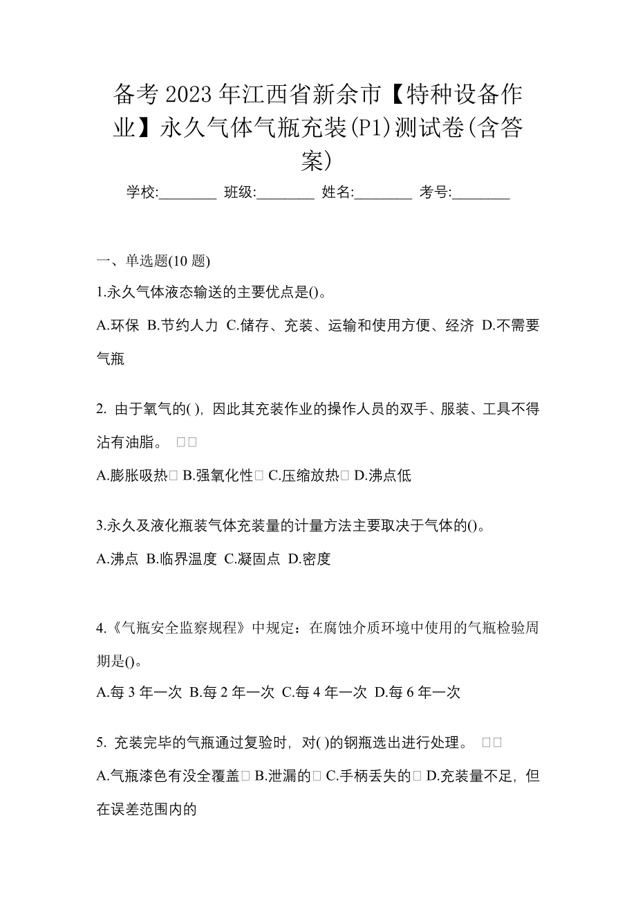 备考2023年江西省新余市【特种设备作业】永久气体气瓶充装(P1)测试卷(含答案)_第1页