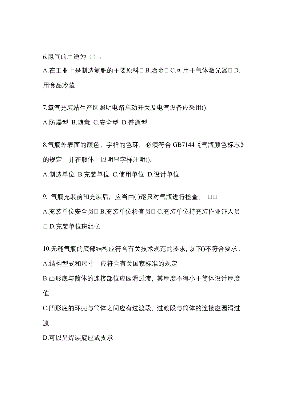 备考2023年江西省新余市【特种设备作业】永久气体气瓶充装(P1)测试卷(含答案)_第2页