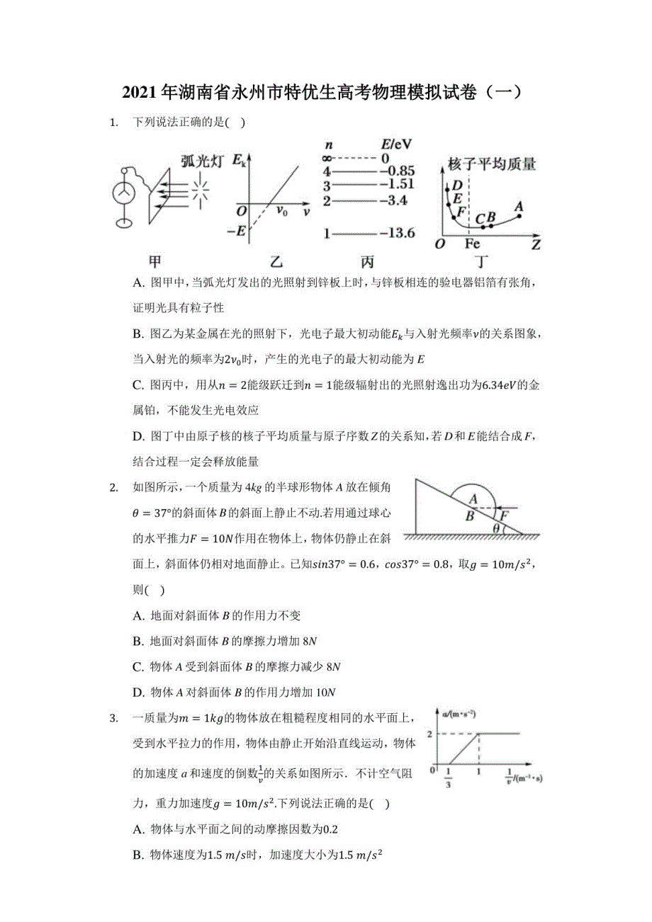 2021年湖南省永州市特优生高考物理模拟试卷（一）（附答案详解）_第1页