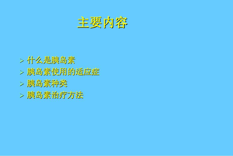 糖尿病患者的胰岛素治疗培训课件_第2页