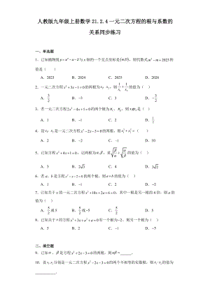 人教版九年级上册数学21.2.4一元二次方程的根与系数的关系同步练习