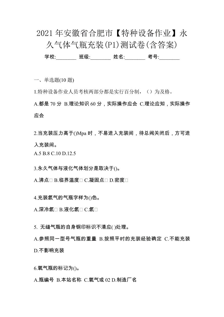 2021年安徽省合肥市【特种设备作业】永久气体气瓶充装(P1)测试卷(含答案)_第1页