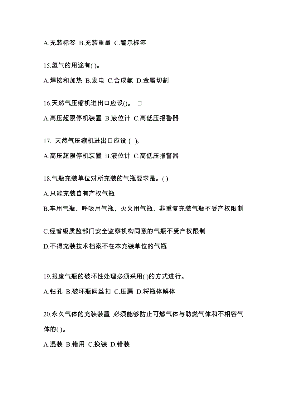 2021年安徽省合肥市【特种设备作业】永久气体气瓶充装(P1)测试卷(含答案)_第3页