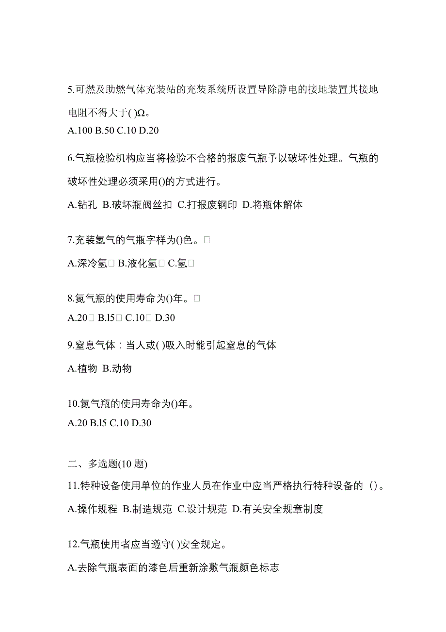 2022-2023学年湖北省襄樊市【特种设备作业】永久气体气瓶充装(P1)真题一卷（含答案）_第2页