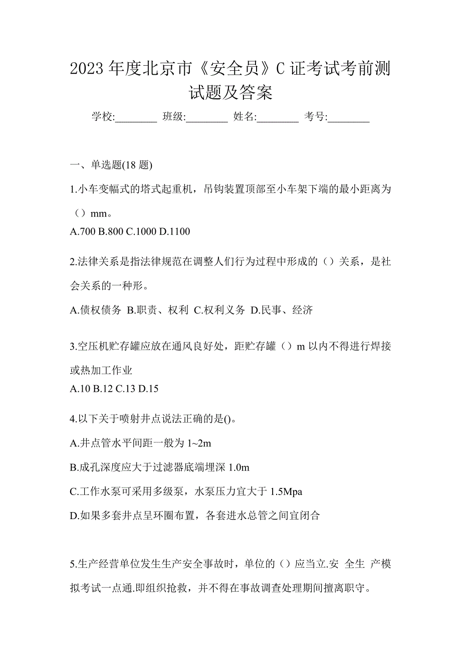 2023年度北京市《安全员》C证考试考前测试题及答案_第1页