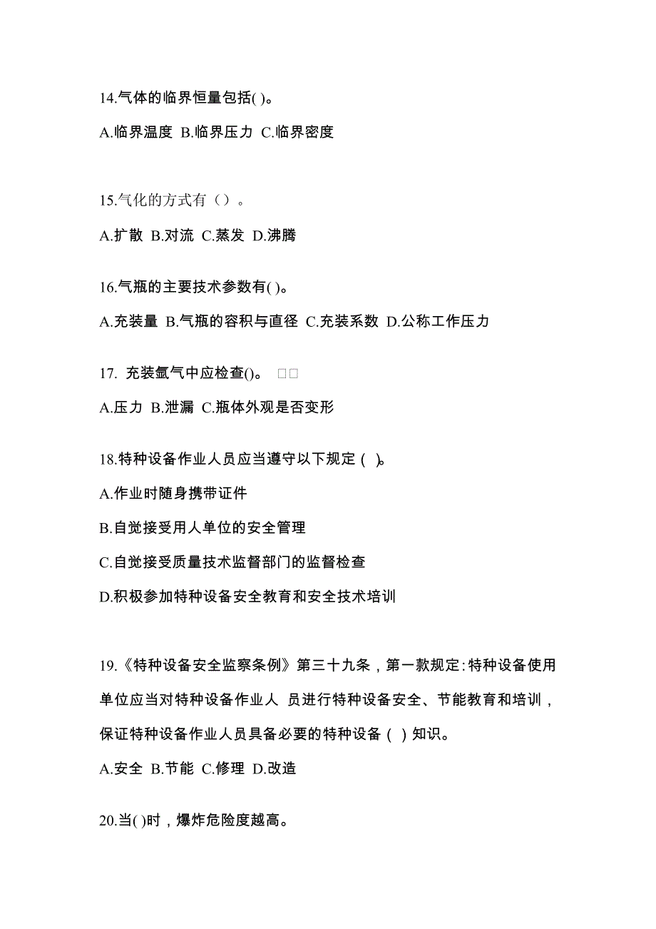 【备考2023年】山东省日照市【特种设备作业】永久气体气瓶充装(P1)预测试题(含答案)_第3页