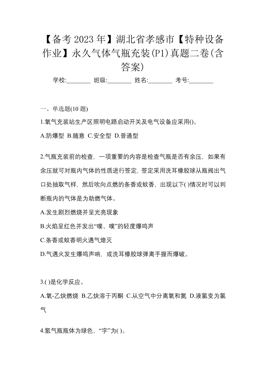 【备考2023年】湖北省孝感市【特种设备作业】永久气体气瓶充装(P1)真题二卷(含答案)_第1页