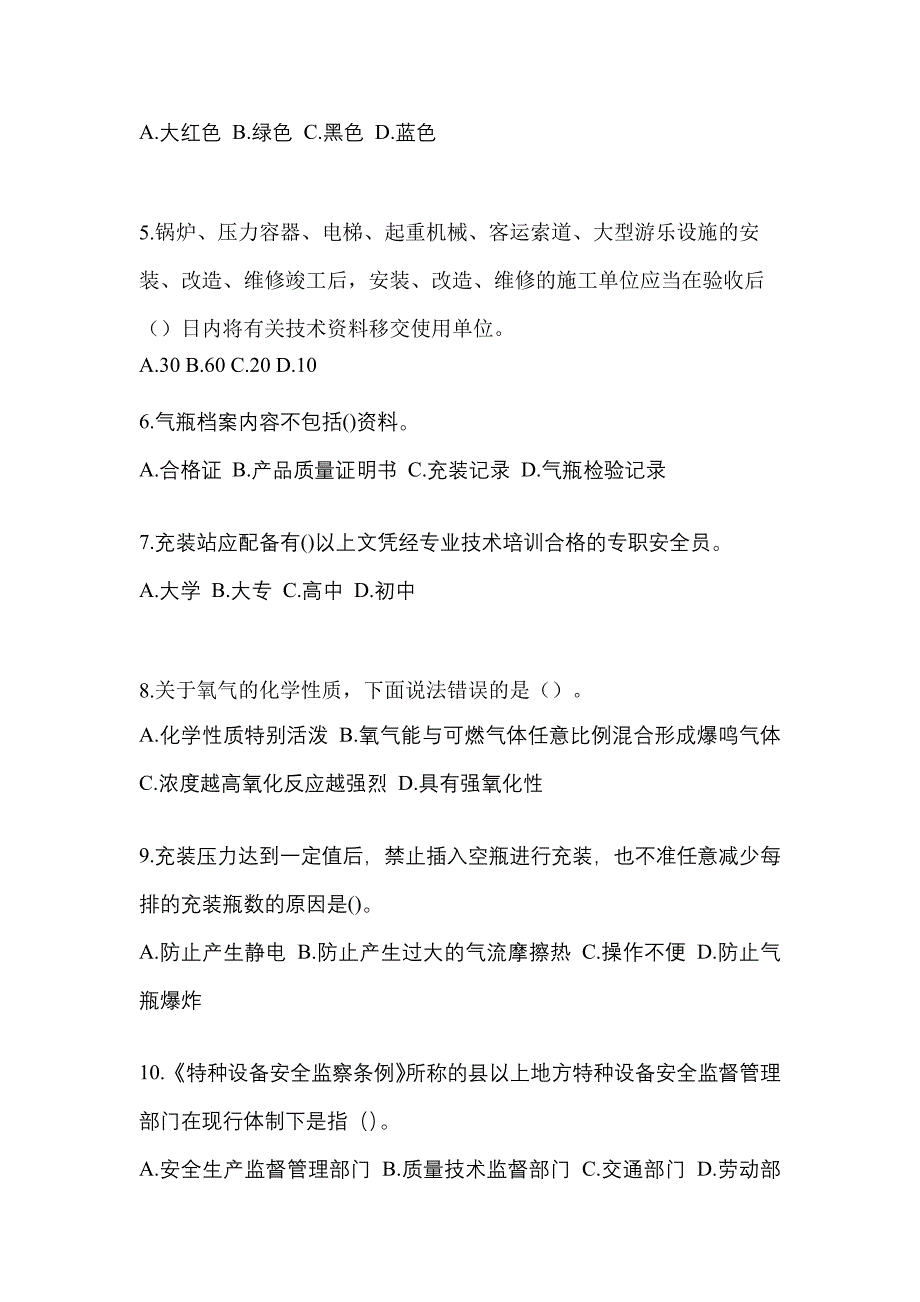 【备考2023年】湖北省孝感市【特种设备作业】永久气体气瓶充装(P1)真题二卷(含答案)_第2页