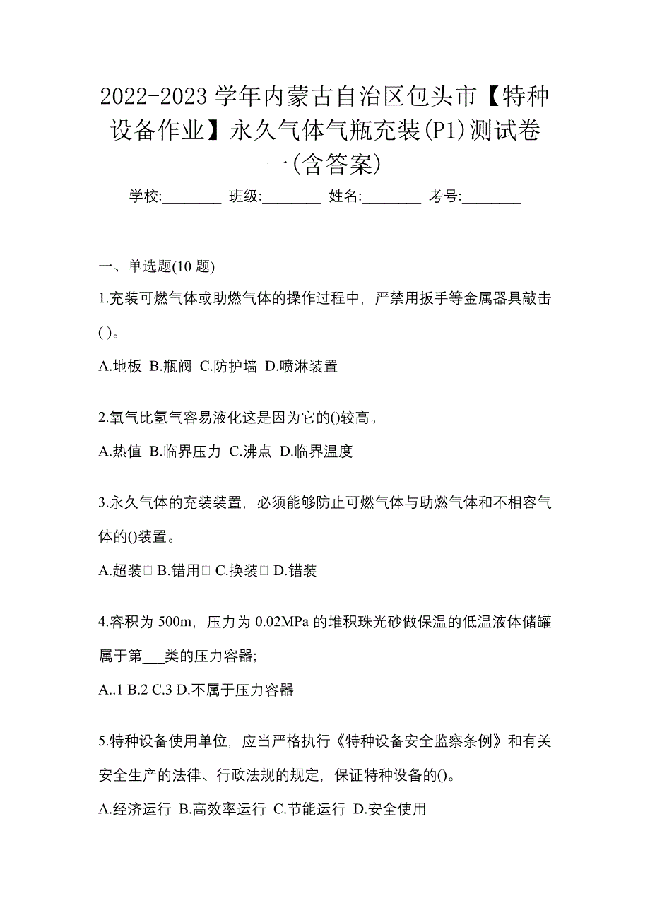 2022-2023学年内蒙古自治区包头市【特种设备作业】永久气体气瓶充装(P1)测试卷一(含答案)_第1页