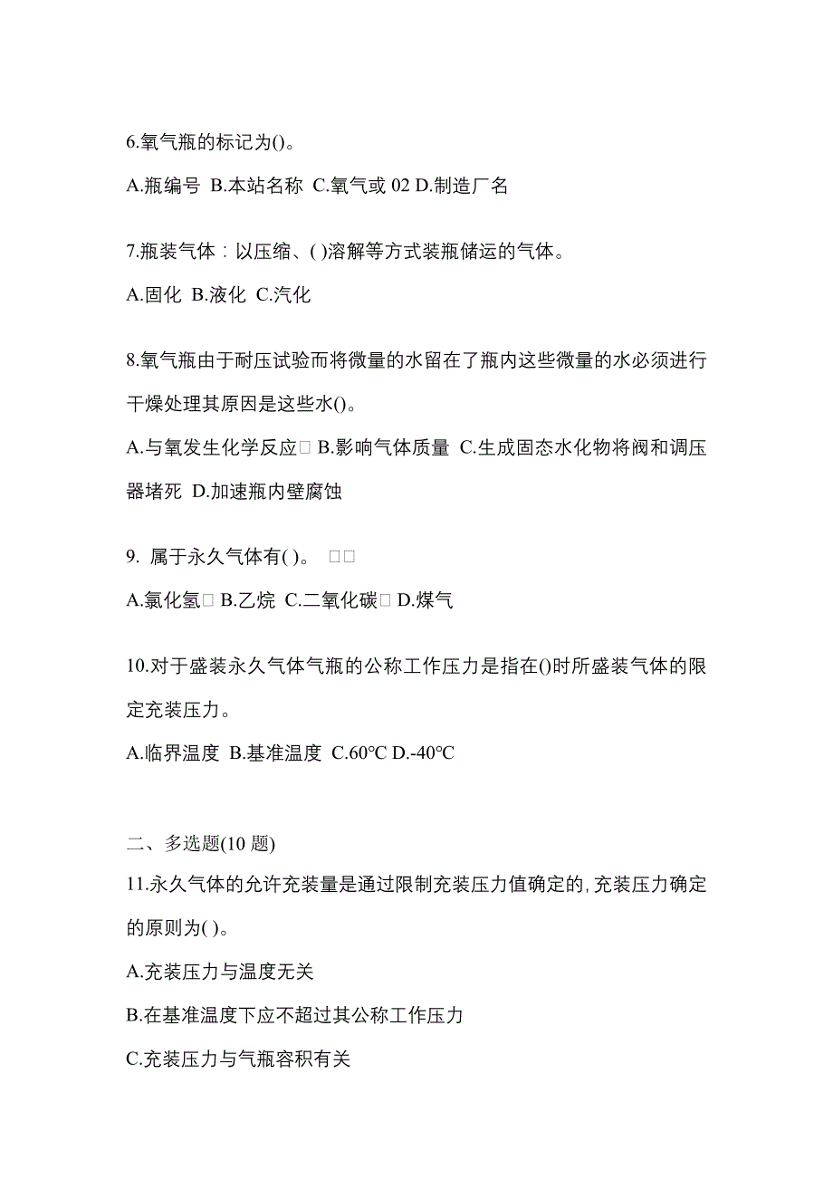 2022-2023学年内蒙古自治区包头市【特种设备作业】永久气体气瓶充装(P1)测试卷一(含答案)_第2页