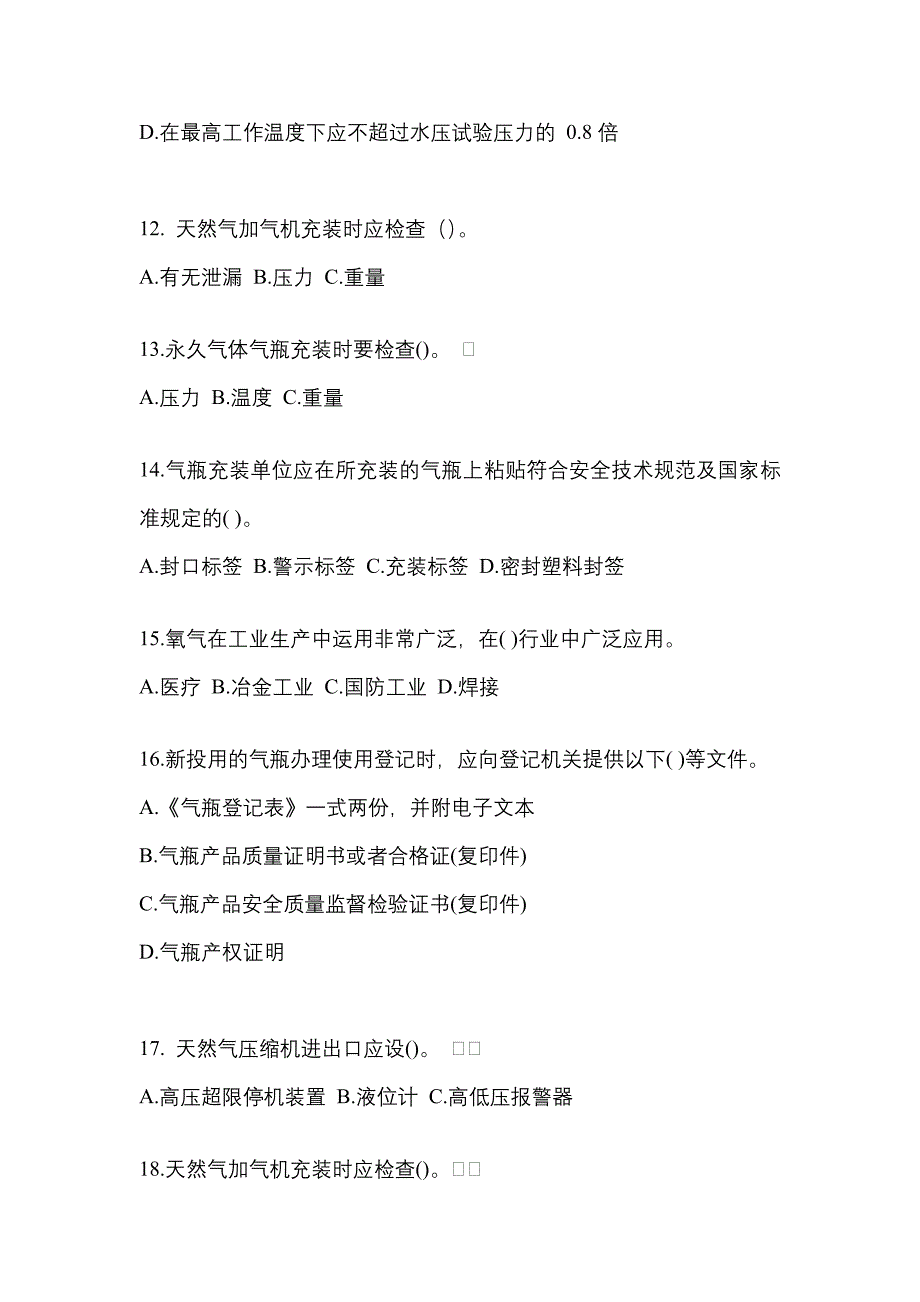 2022-2023学年内蒙古自治区包头市【特种设备作业】永久气体气瓶充装(P1)测试卷一(含答案)_第3页