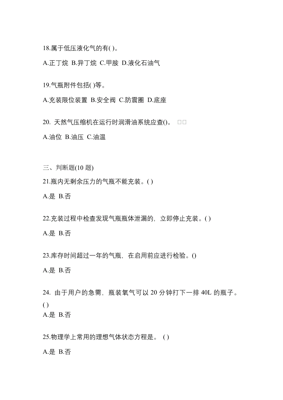 2022-2023学年甘肃省庆阳市【特种设备作业】永久气体气瓶充装(P1)测试卷一(含答案)_第4页